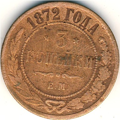 Александр II (1855—1881), 3 копейки (1872 г.)