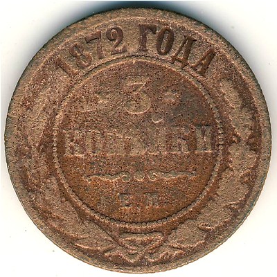 Александр II (1855—1881), 3 копейки (1872 г.)