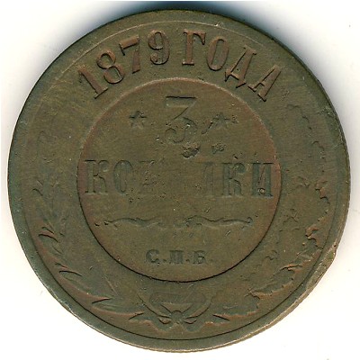 Александр II (1855—1881), 3 копейки (1879 г.)