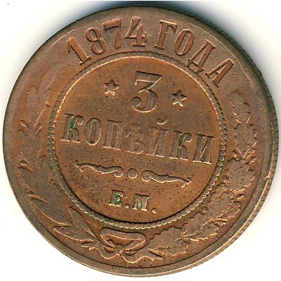 Александр II (1855—1881), 3 копейки (1874 г.)