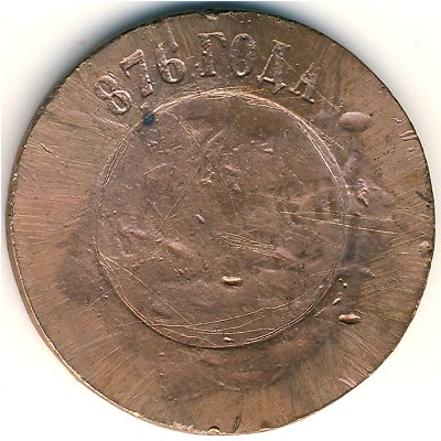 Александр II (1855—1881), 3 копейки (1876 г.)