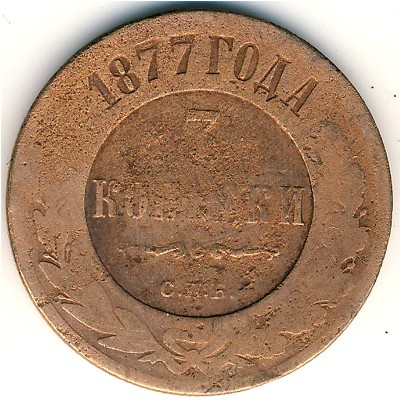 Александр II (1855—1881), 3 копейки (1877 г.)