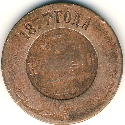 Александр II (1855—1881), 3 копейки (1877 г.)