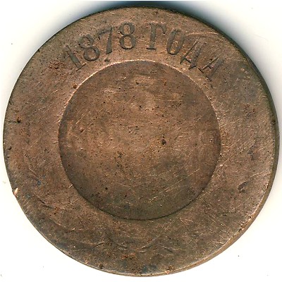 Александр II (1855—1881), 3 копейки (1878 г.)