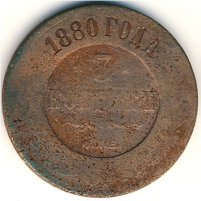 Александр II (1855—1881), 3 копейки (1880 г.)