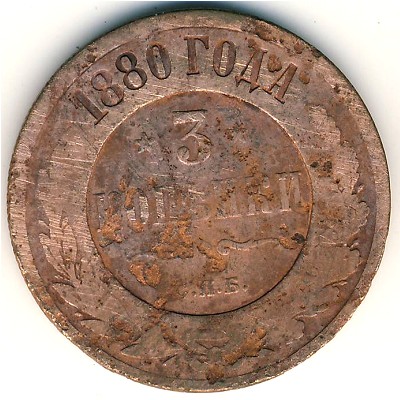 Александр II (1855—1881), 3 копейки (1880 г.)