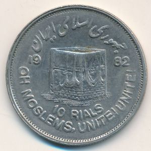 Иран, 10 риалов (1982 г.)