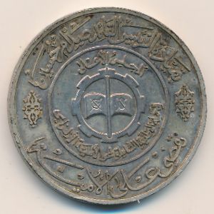 Iraq., 1 dinar, 1979