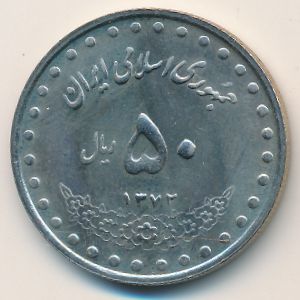 Иран, 50 риалов (1993 г.)