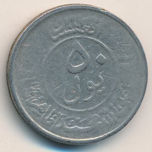 Афганистан, 50 пул (1953 г.)