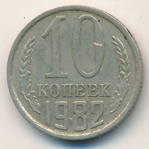 СССР, 10 копеек (1982 г.)