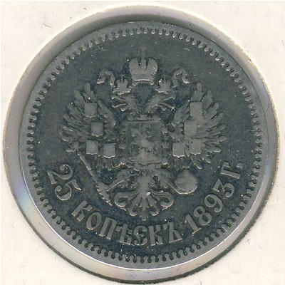 Александр III (1881—1894), 25 копеек (1886–1894 г.)