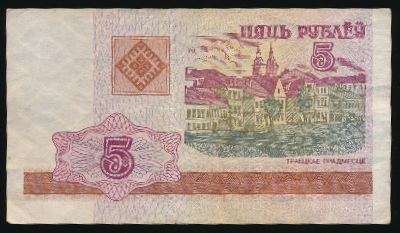 Беларусь, 5 рублей (2000 г.)
