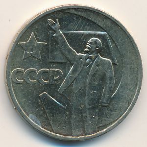 СССР, 50 копеек (1967 г.)
