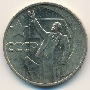 СССР, 50 копеек (1967 г.)