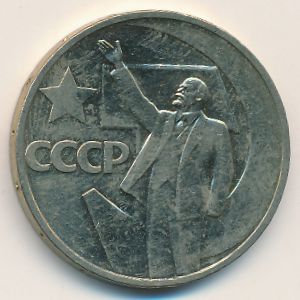 СССР, 50 копеек (1967 г.)