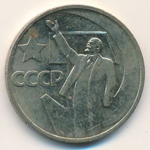 СССР, 50 копеек (1967 г.)