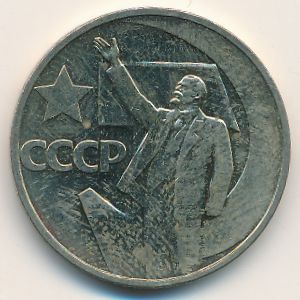 СССР, 50 копеек (1967 г.)