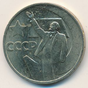 СССР, 50 копеек (1967 г.)