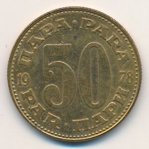 Югославия, 50 пар (1978 г.)
