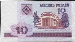 Беларусь, 10 рублей (2000 г.)