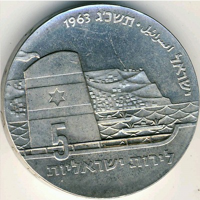 Israel, 5 lirot, 1963