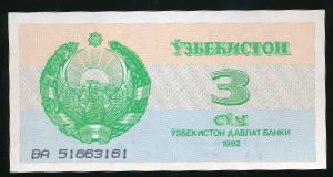 Uzbekistan, 3 сум, 1992