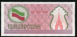 Республика Татарстан., 100 рублей (1992 г.)