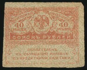 Временное правительство, 40 рублей (1917 г.)