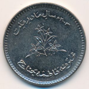 Пакистан, 10 рупий (2003 г.)