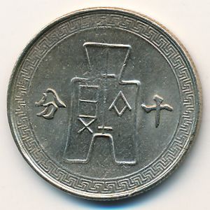 China, 10 cents, 1940–1942