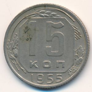 СССР, 15 копеек (1955 г.)