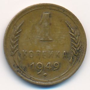 СССР, 1 копейка (1949 г.)