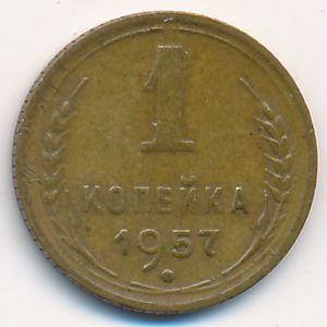 СССР, 1 копейка (1957 г.)