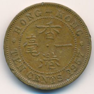 Гонконг, 10 центов (1957 г.)