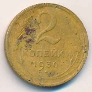 Soviet Union, 2 kopeks, 1930