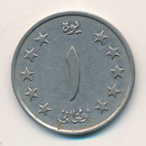 Афганистан, 1 афгани (1961 г.)