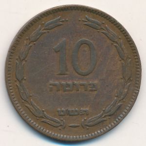 Израиль, 10 прута (1949 г.)