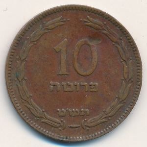Израиль, 10 прута (1949 г.)