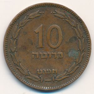 Израиль, 10 прута (1949 г.)