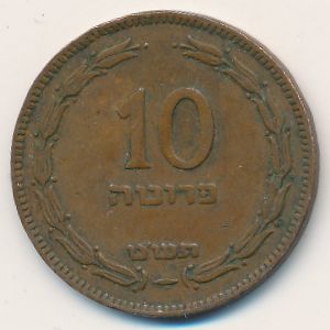 Израиль, 10 прута (1949 г.)