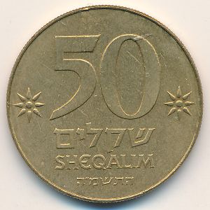 Israel, 50 sheqalim, 1985