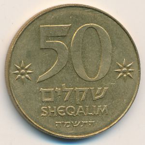 Israel, 50 sheqalim, 1985