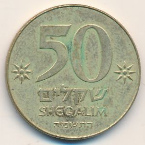 Israel, 50 sheqalim, 1985