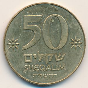 Israel, 50 sheqalim, 1985