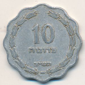 Израиль, 10 прута (1952 г.)