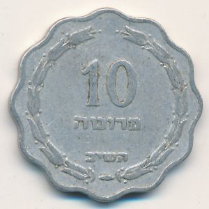 Израиль, 10 прута (1952 г.)