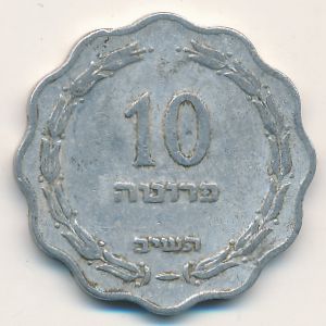 Израиль, 10 прута (1952 г.)