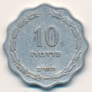 Израиль, 10 прута (1952 г.)