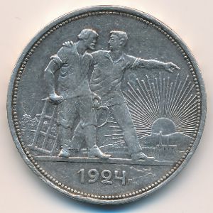 СССР, 1 рубль (1924 г.)